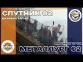 Спутник 2002 (Нижний Тагил) - Металлург 2002 (Магнитогорск)