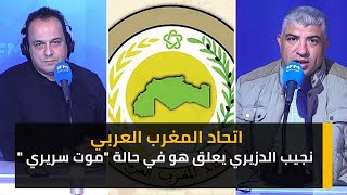 اتحاد المغرب العربي نجيب الدزيري يعلق هو في حالة 