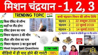 चंद्रयान 1 2 3 Gk | Chandrayaan 1 2 3 important Question | Chandryan 3 Current Affairs | ISRO Gk screenshot 5