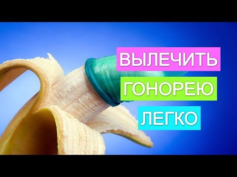 Что такое гонорея. Как  лечить  гонорею.