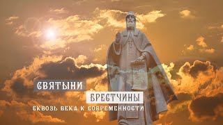 Святыни Брестчины: Сквозь века к современности.