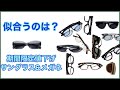 似合うサングラス＆メガネ？【ユニクロ期間限定値下げ】