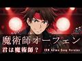 魔術師オーフェン OP曲『君は魔術師?』をEDMアニソンロックでアレンジ・リメイクしてみた