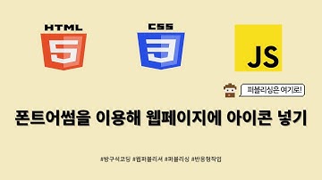 24 01 18, HTML, CSS 강좌, 139강, 폰트어썸을 이용해 웹페이지에 아이콘 넣기