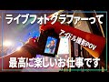 ライブフォトグラファーって最高に楽しい仕事なんすよ。【 #ライブフォトPOV 】【 #手羽セン 】