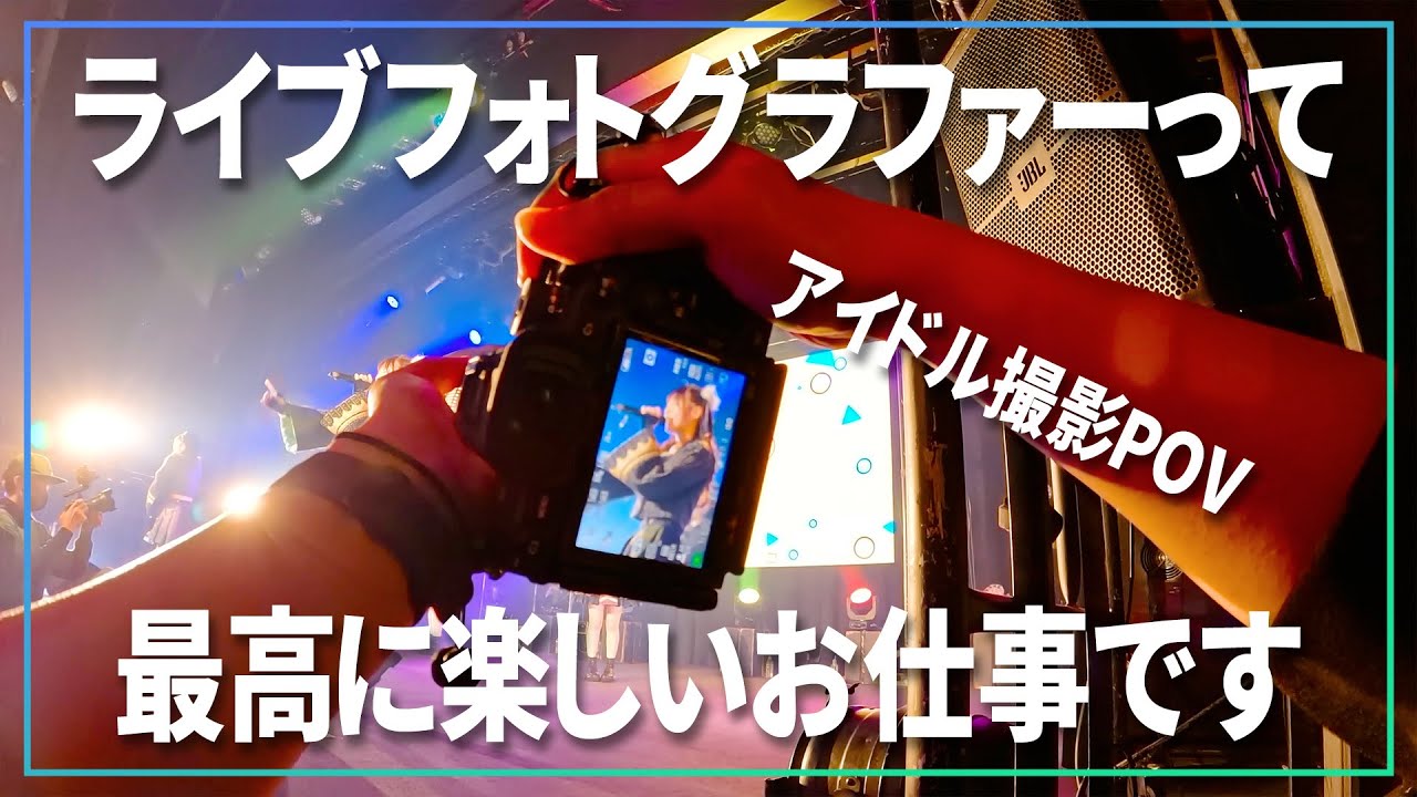 ライブフォトグラファーって最高に楽しい仕事なんすよ。【 #ライブフォトPOV 】【 #手羽セン 】