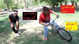 #تحدي جدا قوي مريم نكلبت من المرجوحه والبايسكل شوفوها #كاظم_الشويلي