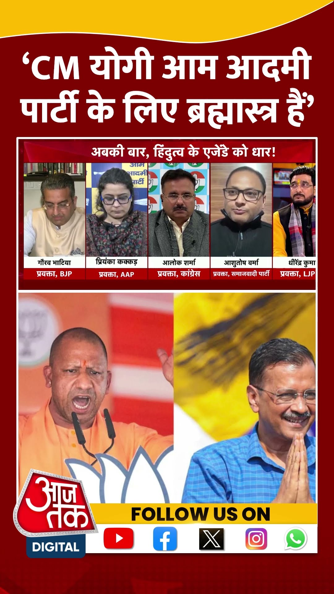 Delhi Elections:  ‘CM Yogi आम आदमी पार्टी के लिए ब्रह्मास्त्र हैं’ | Ashutosh Verma | #shorts