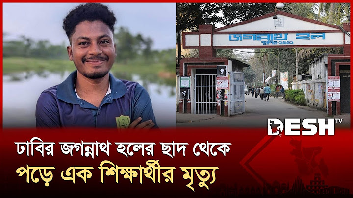 ঢাবির জগন্নাথ হলের ছাদ থেকে পড়ে এক শিক্ষার্থীর মৃ-ত্যু | Dhaka University| Jagannath Hall | Desh TV
