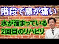 階段で膝が痛い!②