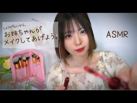 ASMR ‧☾·̩͙ロールプレイ｜お姉ちゃんが9分でフルメイクしてあげよう。/Your sister will do your makeup in 9 minutes.