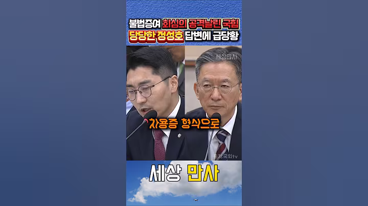 재산으로 시비털다 헛발질하고 급마무리한 국힘 #정성호