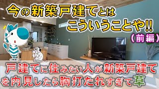 【今の新築戸建てがこれ！】新築戸建てに住みたい人が戸建て内見したら胸打たれすぎて草　前編　in枚方市　【不動産屋”ラムエイ”】ep70
