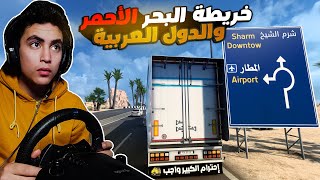 شرح تحميل خريطة منطقة البحر الأحمر والدول العربية للعبة محاكى الشاحنات 1.47 ETS2 أخر إصدار