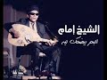 الشيخ امام البحر بيضحك ليه