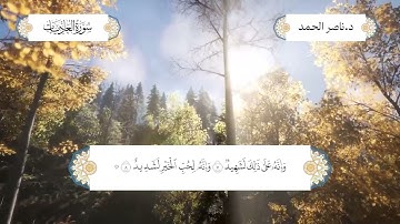 سورة العاديات بصوت الشيخ د. ناصر عبدالرحمن الحمد