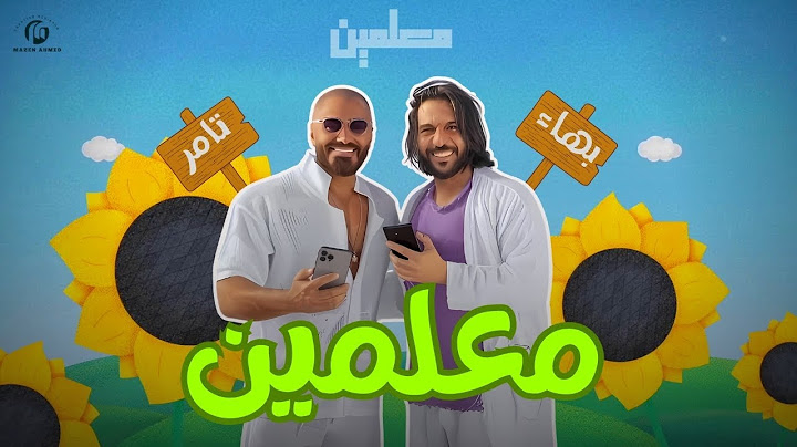 اغنية معلمين  ( تامر حسني و بهاء سلطان ) (  MAZEN AHMED DESIGN )