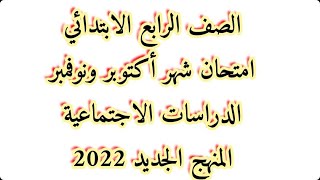 عاجل/امتحان شهر اكتوبر ونوفمبر مادة الدراسات الاجتماعية/الصف الرابع /المنهج الجديد /الترم الاول 2022