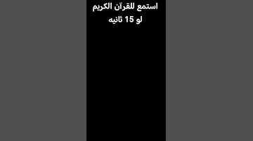 استمع للقرآن الكريم لو 15 ثانيه.#المصحف #اكسبلور #لايك #الرحمن
