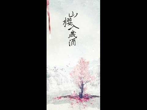櫻九-山櫻入歲酒（李仙姬 風之花）