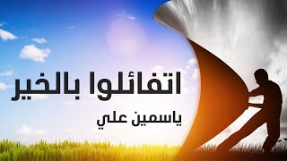 أغنية اتفائلوا بالخير - ستمد قلبك بالأمل - ياسمين علي
