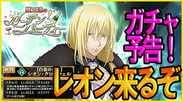 【まおりゅう】ガチャ予告 [白金の剣王] レオン・クロムウェル 2022.09.15 スキル一部公開