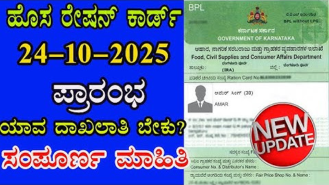 ಹೊಸ ರೇಷನ್ ಕಾರ್ಡ್ ಶುರುವಾಗಿದೆ ಕೂಡಲೇ ಅರ್ಜಿ ಸಲ್ಲಿಸಿ 2025 | NEW RATION CARD STARTED OCT 2025 IN KANNADA
