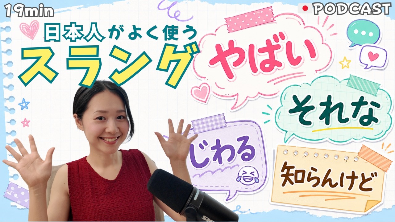 Ep.63– Japanese Slang Expressions Commonly Used in Daily Life