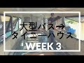 大型バスからタイニーハウスへ　WEEK3【AC取り付け＆カウンタートップ買った！】