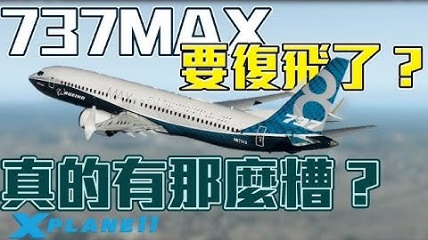 【Xplane11】B737 MAX要復飛了？  | MCAS導致的飛安問題 - 天天要聞