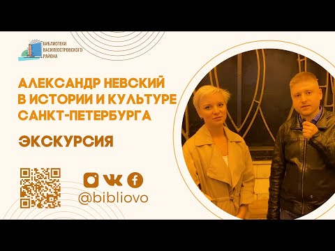 Александр Невский в истории и культуре Санкт-Петербурга | Экскурсия БВО