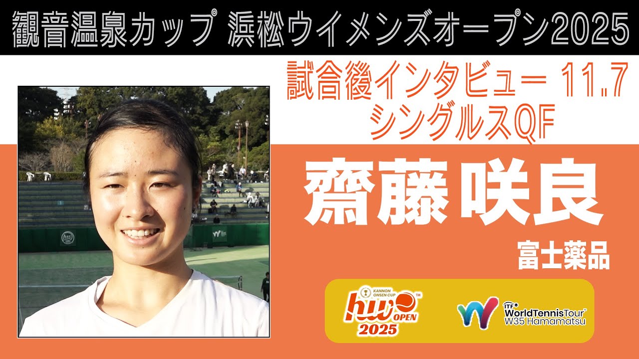 HWO2025】シングルスQF 試合後インタビュー【齋藤咲良】 - YouTube