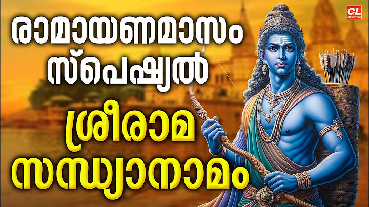രാമായണമാസം സ്പെഷ്യൽ ശ്രീരാമ സന്ധ്യാനാമങ്ങൾ | Sree Rama Sandhyanamam | Hindu Devotional Songs Jukebox