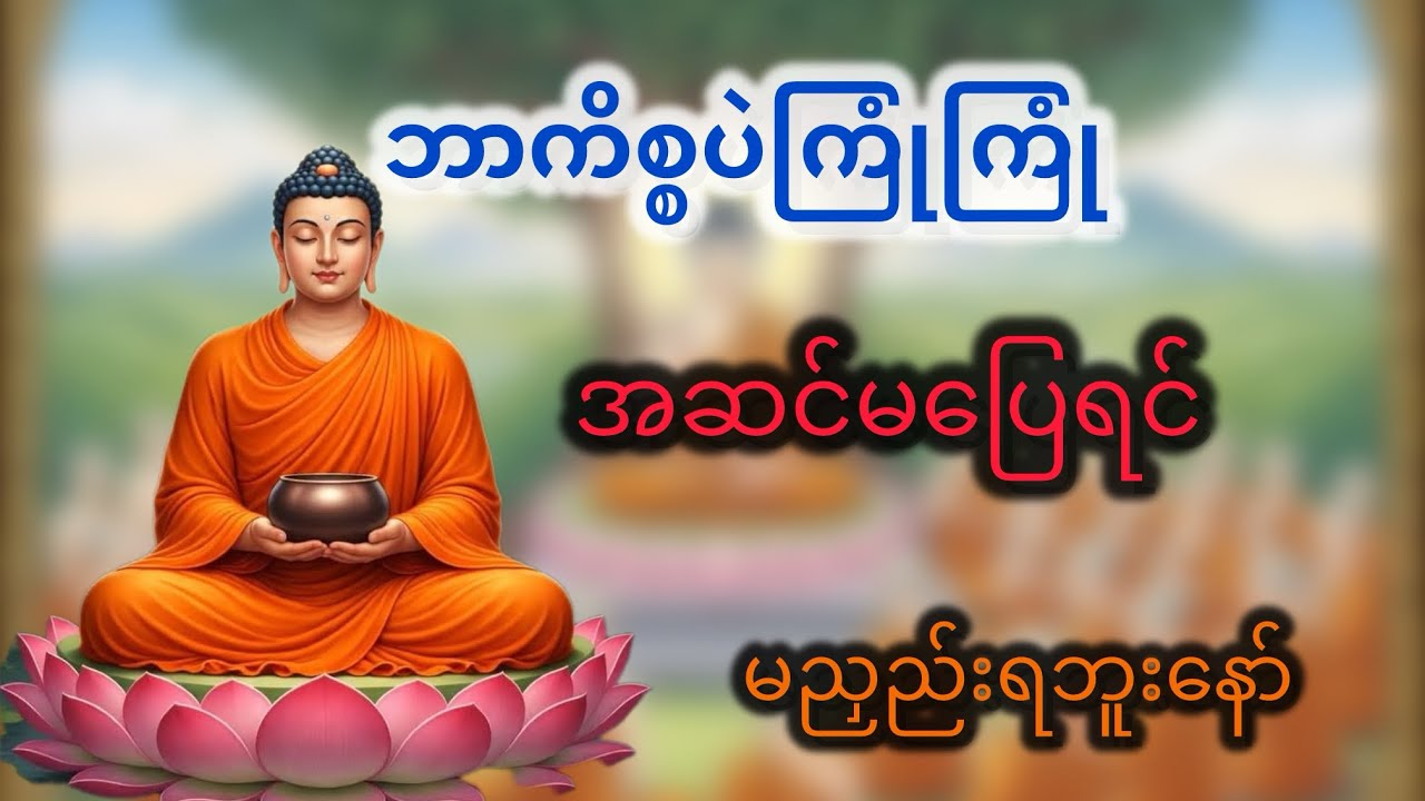 ဘာကိစ္စပဲကြုံကြုံ အဆင်မပြေရင် မညှည်းရဘူး#တရားတော်များ #ပါချုပ်ဆရာတော်တရားများmp3 #motivation 