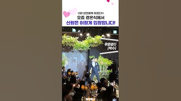 인스타에서 난리난 핫한 신랑입장! | 엔조이커플 Love shot 신랑입장
