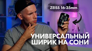 Практически идеальный ширик для Sony | Объектив ZEISS 16-35mm f4