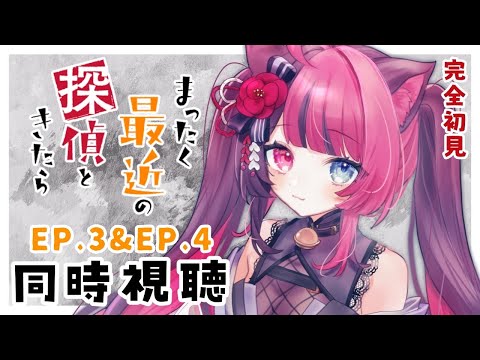 【同時視聴】初見と楽しむ！まったく最近の探偵ときたら 3話&4話｜アニメ リアクション｜Vtuber 山河椿