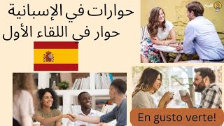 حوارات في الإسبانية حول اللقاء الأول بين شخصين في اللغةالإسبانية