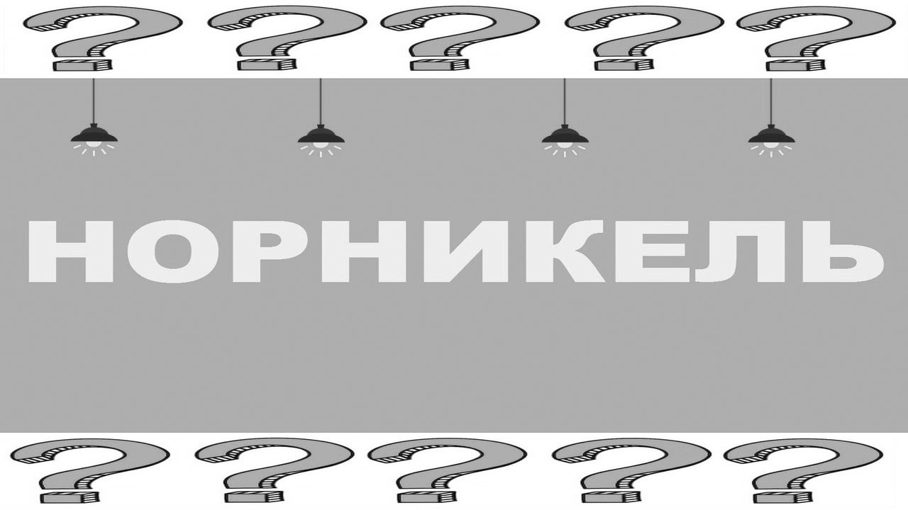 (3) NORNICKEL-мнение автора на-АВГУСТ 23 | stock Норникель |акции ГМК ...