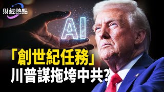 Download Lagu 谷歌輾壓輝達？川習會升溫，明年4次會面？川普「創世紀任務」，拖垮中共？   主播：Tracy【財經熱點】 MP3