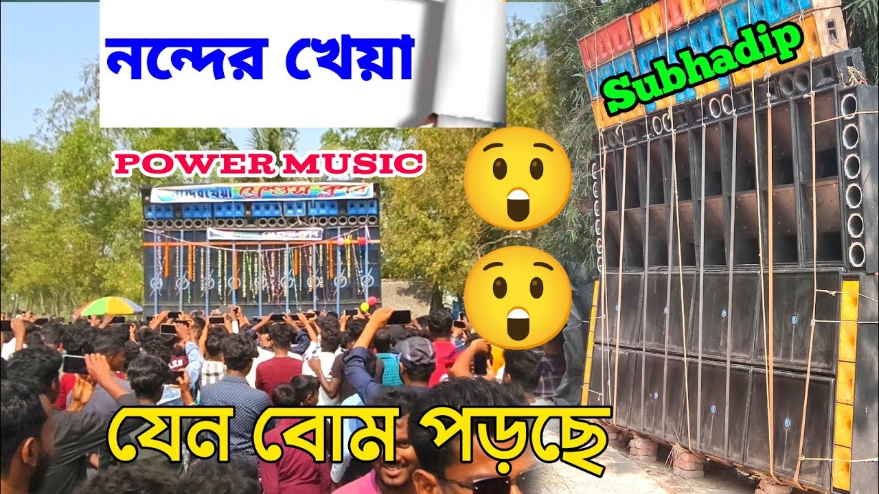 Power 🆚 Subhadip অস্তাদের মার শেষ রাতে😡আজকে প্রমাণ হলো🥵🔥 নন্দের খেয়া শিব চতুর্দশী উপলক্ষে@Dip_Music