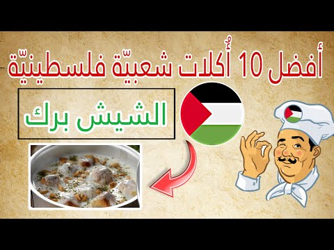 أشهر 10 أكلات شعبية في فلسطين أكلات شعبية فلسطينية يجب أن تعرفها الأكل الفلسطيني