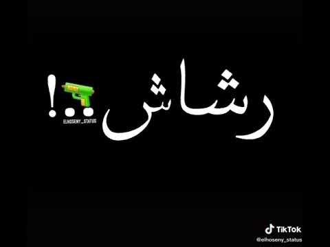 متغاظ عارفك يلا مننا متغاط الترند الجديد