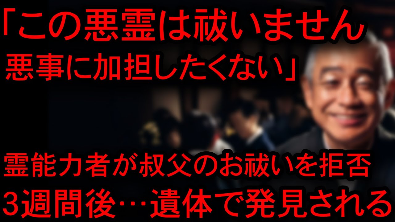 【※自業自得】「この怨霊は祓いません。理由は…」霊能力者がお祓いを緊急中止、守護霊を通じて霊視して見た優しい叔父の本当の姿とは…【総集編】