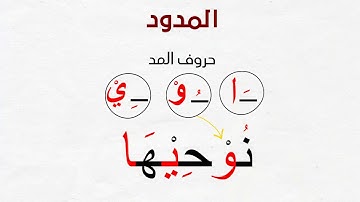 المد الطبيعي  | 8 " أحكام المد" (سلسة أحكام التلاوة والتجويد)