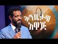የግንቦት ወር ትንቢታዊ አዋጅ የእሁድ ሁለተኛ አገልግሎት Prophetic Declaration Of Month May 