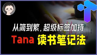 Tana + Readwise碎片化阅读与读书管理、笔记整理的神级组合  如何利用 Tana 打造个人图书、阅读笔记工作流  回到Axton