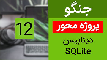 آموزش جنگو پروژه محور- دیتابیس در جنگو - جلسه 12 | timeModel and database in django