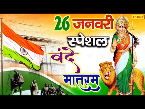 26-जनवरी-स्पेशल---वन्दे-मातरम-vande-mataram-|-golu-tiwari-|-26-january-special-deshbhakti-song-2021