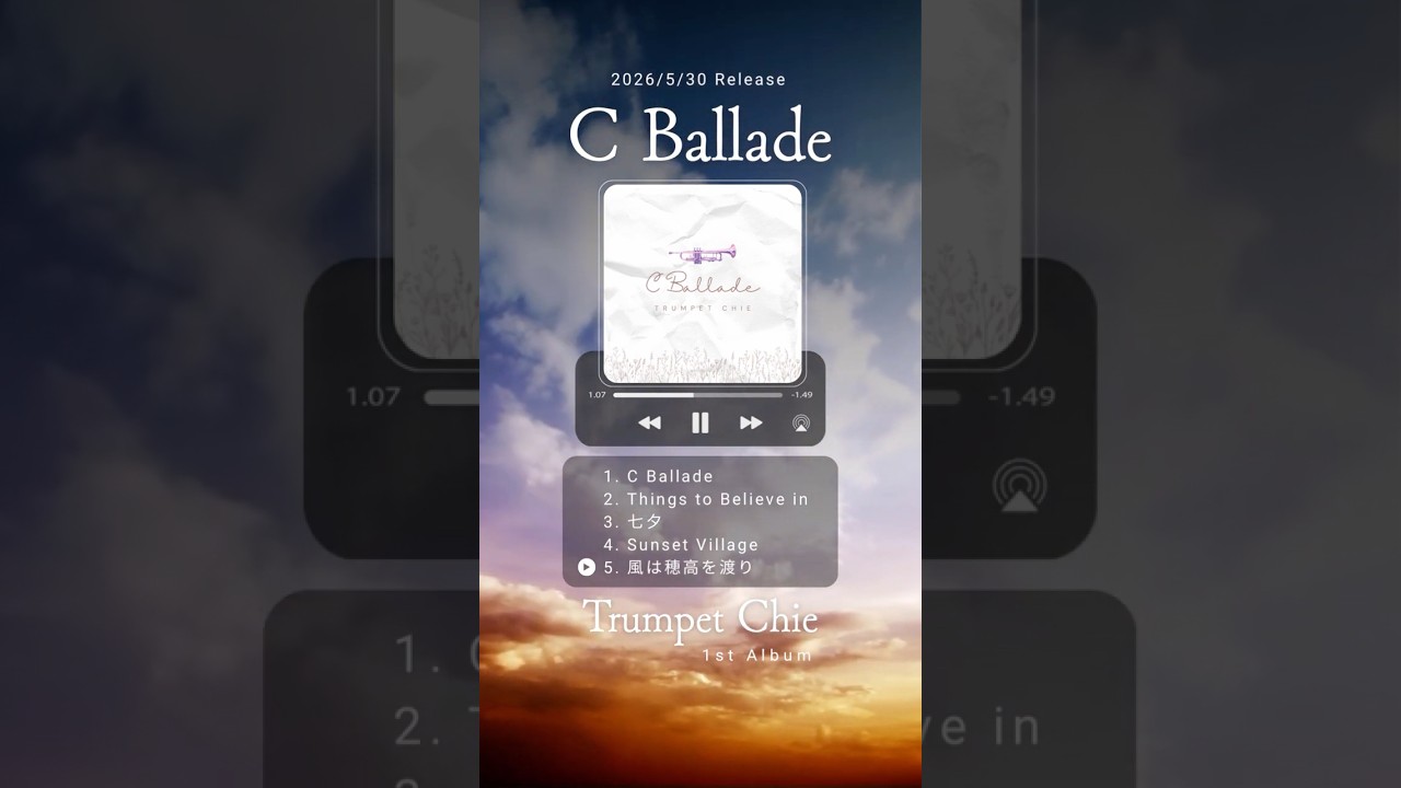 トランペットCDアルバム「C Ballade」ご予約受付中です🎺♪